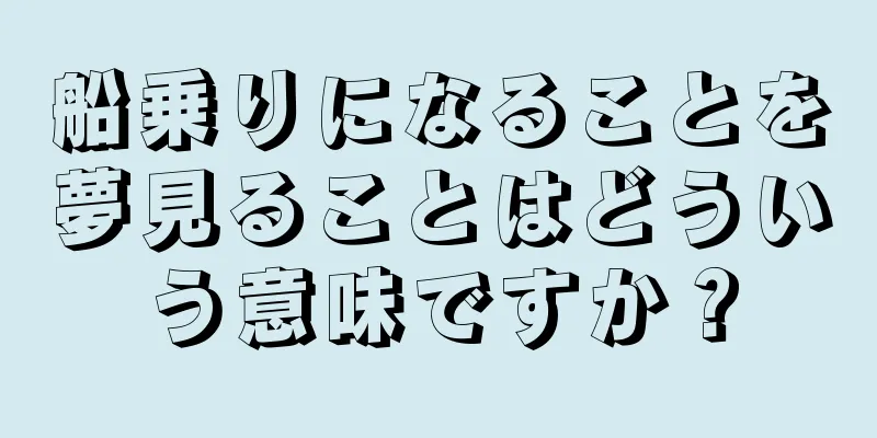 船乗りになることを夢見ることはどういう意味ですか？