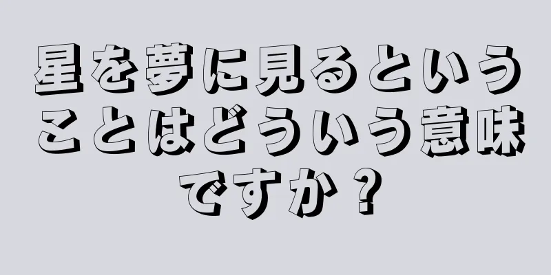 星を夢に見るということはどういう意味ですか？
