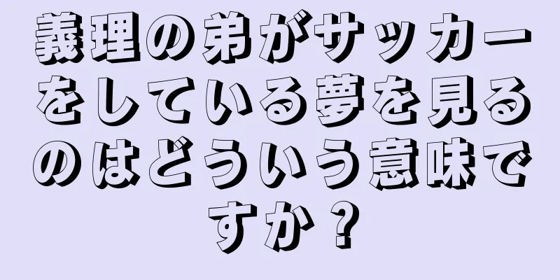 義理の弟がサッカーをしている夢を見るのはどういう意味ですか？