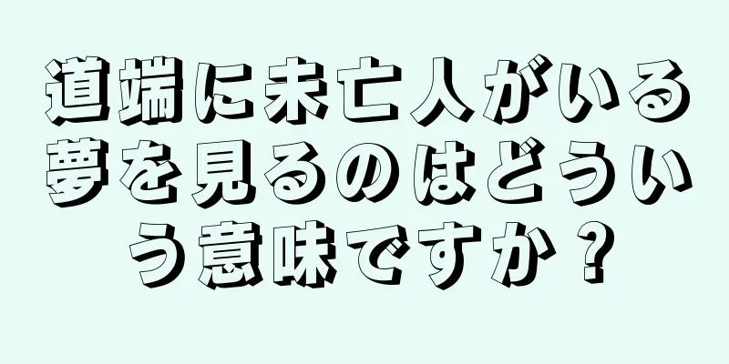 道端に未亡人がいる夢を見るのはどういう意味ですか？
