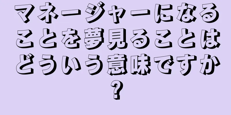 マネージャーになることを夢見ることはどういう意味ですか?
