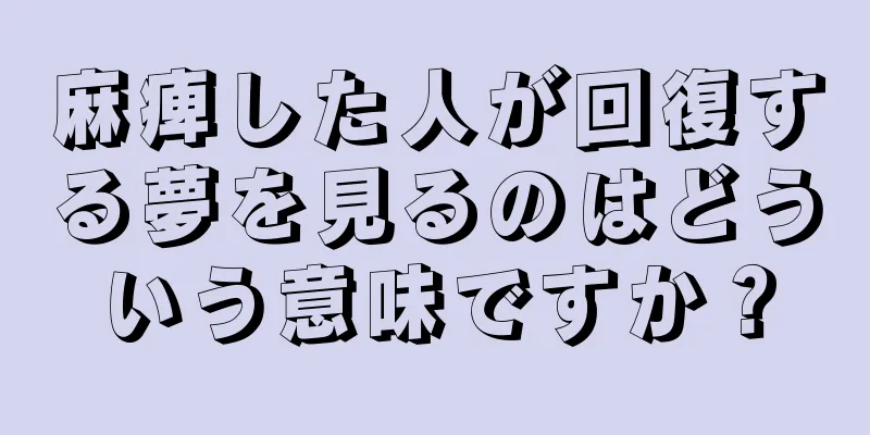 麻痺した人が回復する夢を見るのはどういう意味ですか？