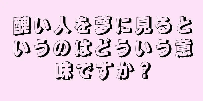 醜い人を夢に見るというのはどういう意味ですか？