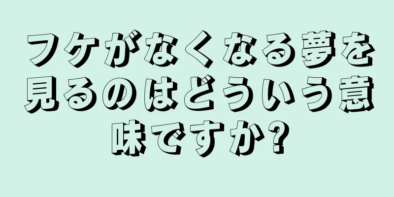 フケがなくなる夢を見るのはどういう意味ですか?