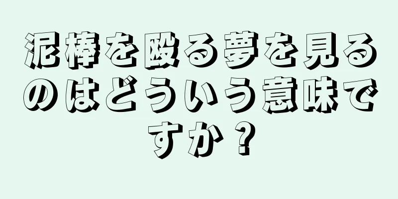 泥棒を殴る夢を見るのはどういう意味ですか？