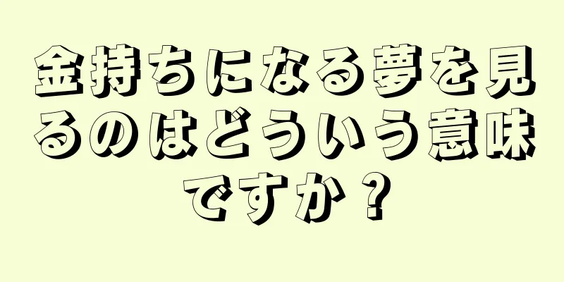 金持ちになる夢を見るのはどういう意味ですか？