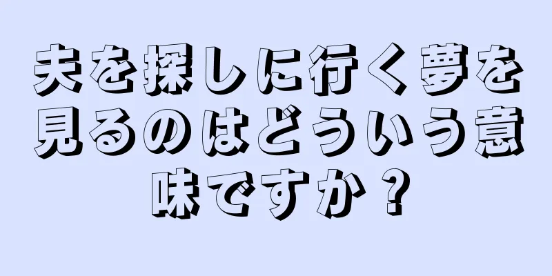 夫を探しに行く夢を見るのはどういう意味ですか？