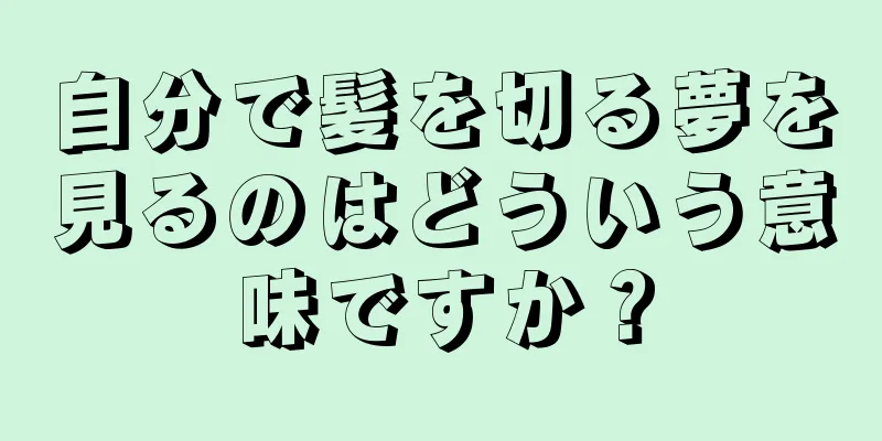 自分で髪を切る夢を見るのはどういう意味ですか？