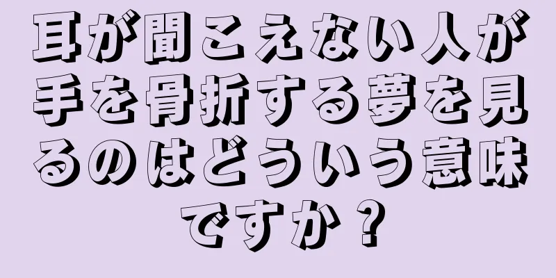 耳が聞こえない人が手を骨折する夢を見るのはどういう意味ですか？