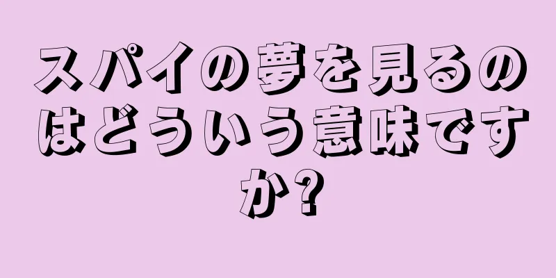 スパイの夢を見るのはどういう意味ですか?
