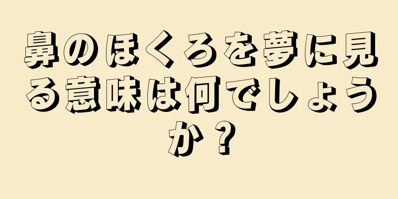 鼻のほくろを夢に見る意味は何でしょうか？