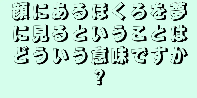 顔にあるほくろを夢に見るということはどういう意味ですか?