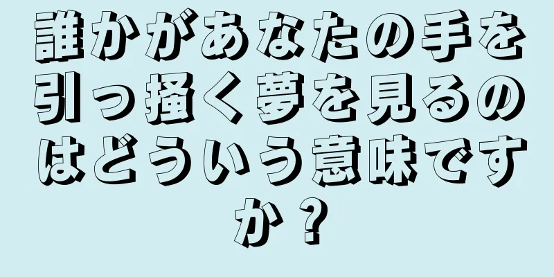 誰かがあなたの手を引っ掻く夢を見るのはどういう意味ですか？