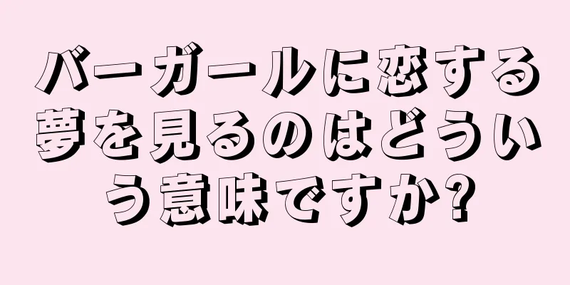バーガールに恋する夢を見るのはどういう意味ですか?
