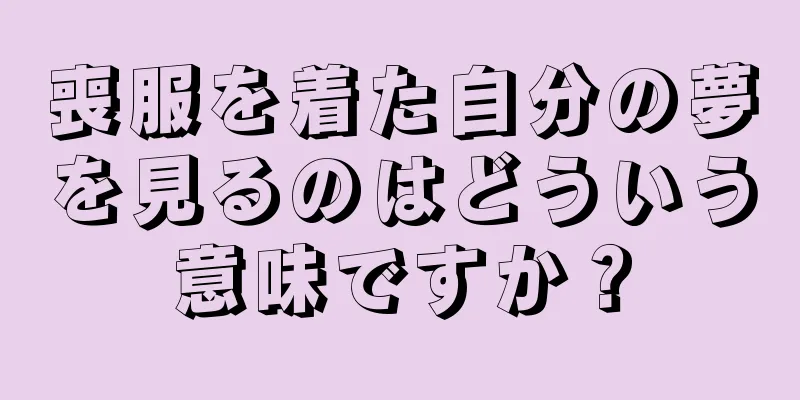 喪服を着た自分の夢を見るのはどういう意味ですか？