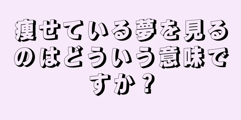 痩せている夢を見るのはどういう意味ですか？