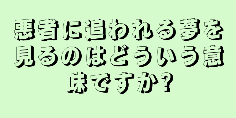 悪者に追われる夢を見るのはどういう意味ですか?