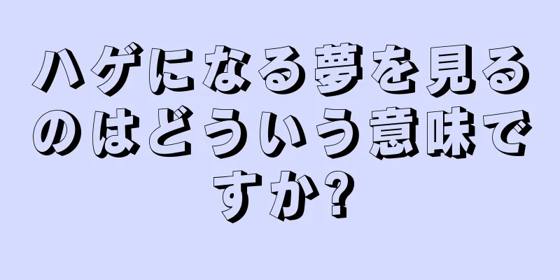 ハゲになる夢を見るのはどういう意味ですか?