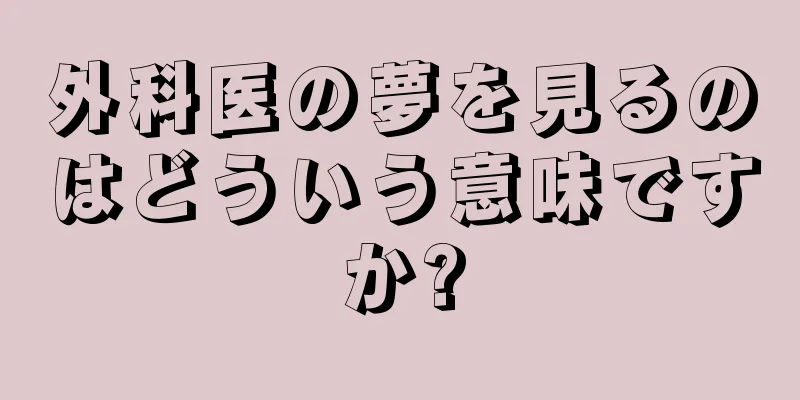 外科医の夢を見るのはどういう意味ですか?