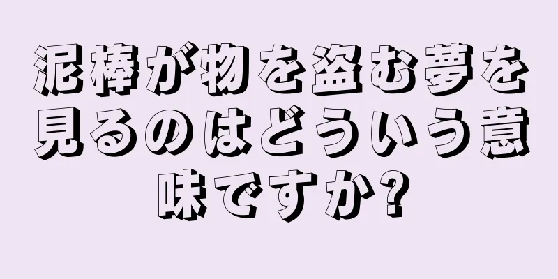 泥棒が物を盗む夢を見るのはどういう意味ですか?