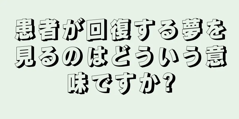 患者が回復する夢を見るのはどういう意味ですか?