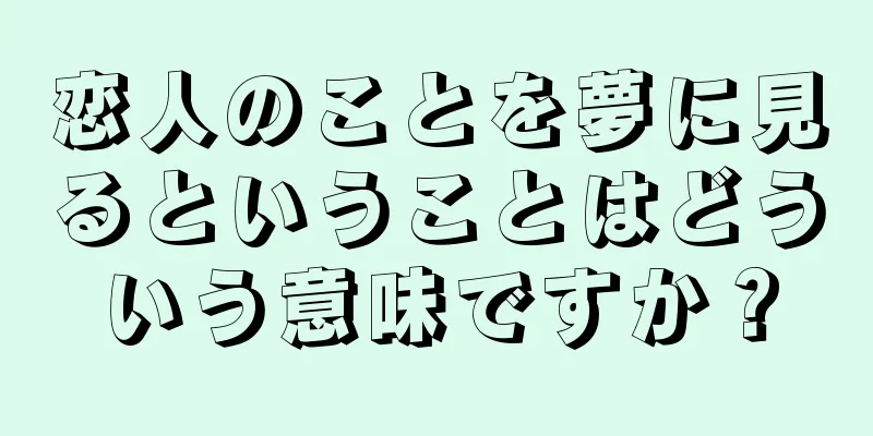 恋人のことを夢に見るということはどういう意味ですか？
