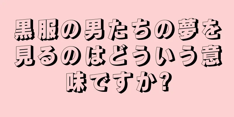 黒服の男たちの夢を見るのはどういう意味ですか?