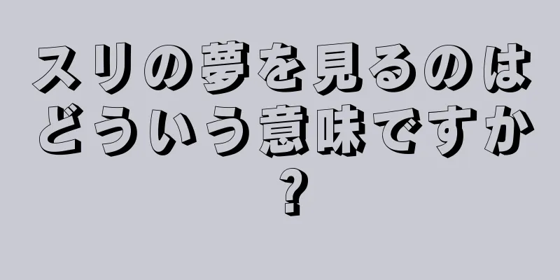 スリの夢を見るのはどういう意味ですか？