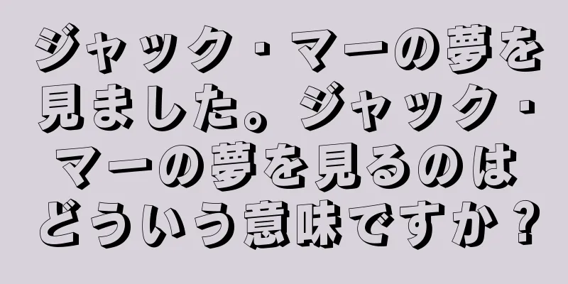 ジャック・マーの夢を見ました。ジャック・マーの夢を見るのはどういう意味ですか？