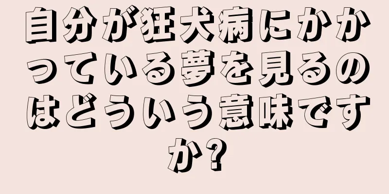 自分が狂犬病にかかっている夢を見るのはどういう意味ですか?