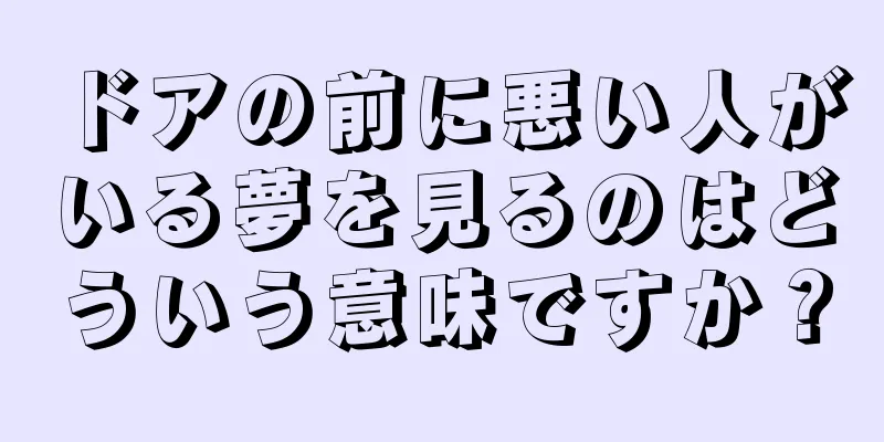 ドアの前に悪い人がいる夢を見るのはどういう意味ですか？