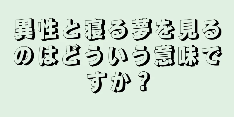 異性と寝る夢を見るのはどういう意味ですか？
