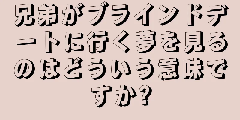 兄弟がブラインドデートに行く夢を見るのはどういう意味ですか?