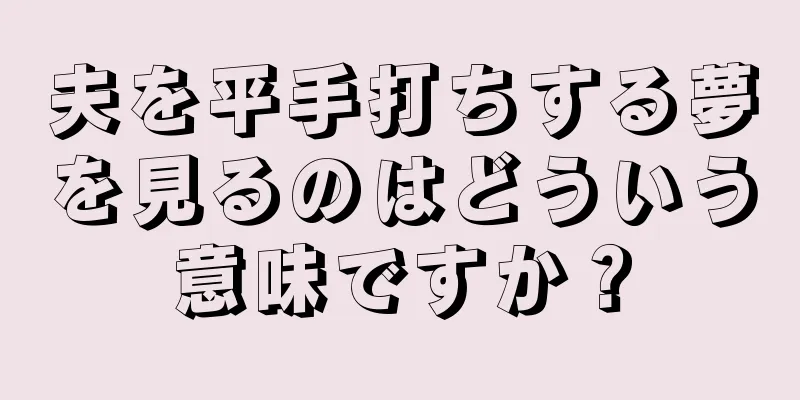 夫を平手打ちする夢を見るのはどういう意味ですか？