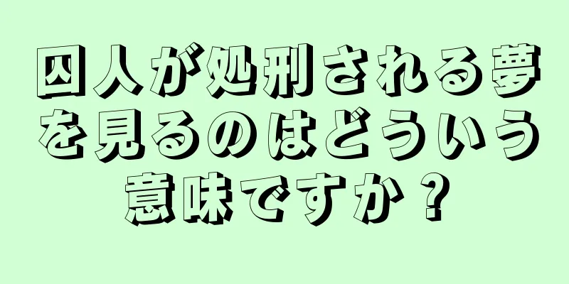 囚人が処刑される夢を見るのはどういう意味ですか？