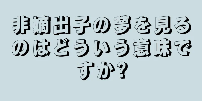 非嫡出子の夢を見るのはどういう意味ですか?