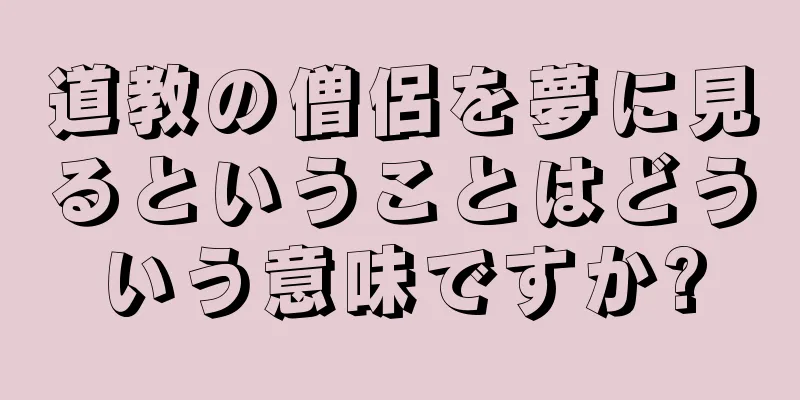 道教の僧侶を夢に見るということはどういう意味ですか?