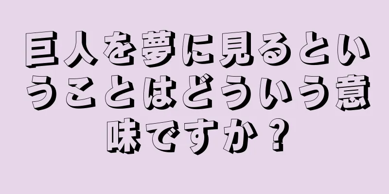 巨人を夢に見るということはどういう意味ですか？