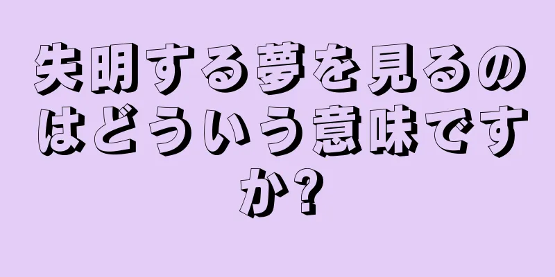 失明する夢を見るのはどういう意味ですか?