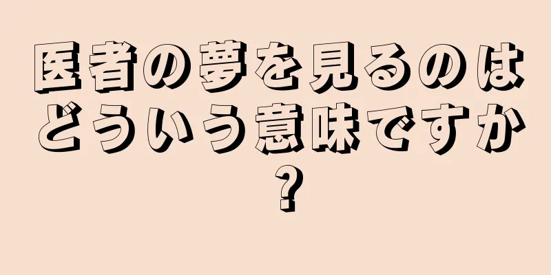 医者の夢を見るのはどういう意味ですか？
