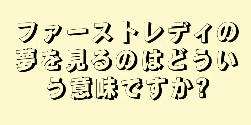ファーストレディの夢を見るのはどういう意味ですか?