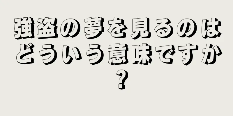 強盗の夢を見るのはどういう意味ですか？