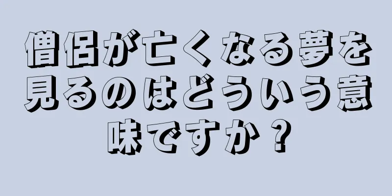 僧侶が亡くなる夢を見るのはどういう意味ですか？