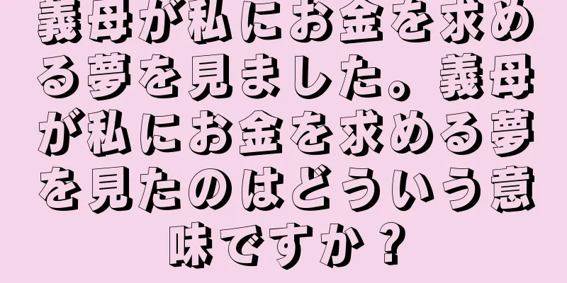 義母が私にお金を求める夢を見ました。義母が私にお金を求める夢を見たのはどういう意味ですか？