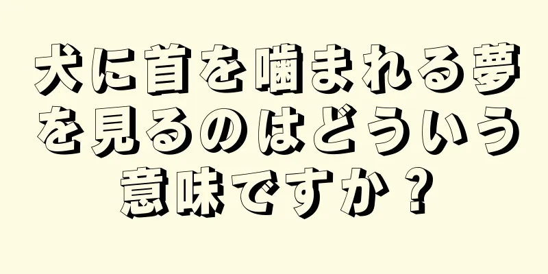 犬に首を噛まれる夢を見るのはどういう意味ですか？