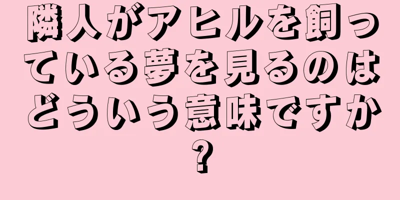 隣人がアヒルを飼っている夢を見るのはどういう意味ですか?