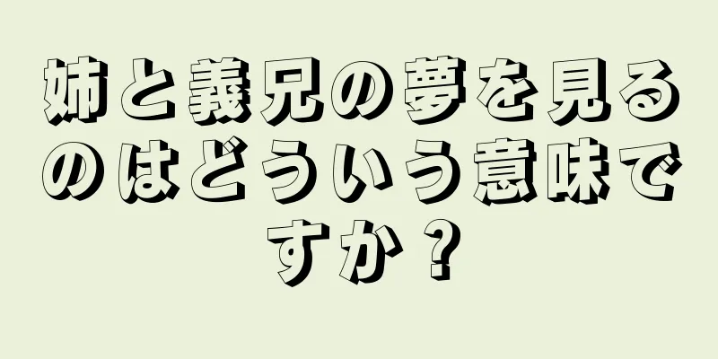 姉と義兄の夢を見るのはどういう意味ですか？