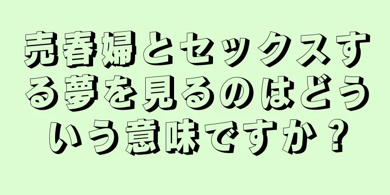 売春婦とセックスする夢を見るのはどういう意味ですか？