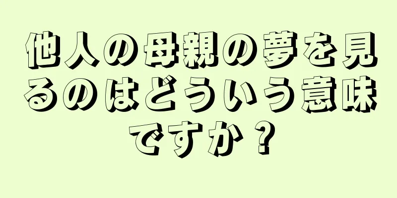 他人の母親の夢を見るのはどういう意味ですか？
