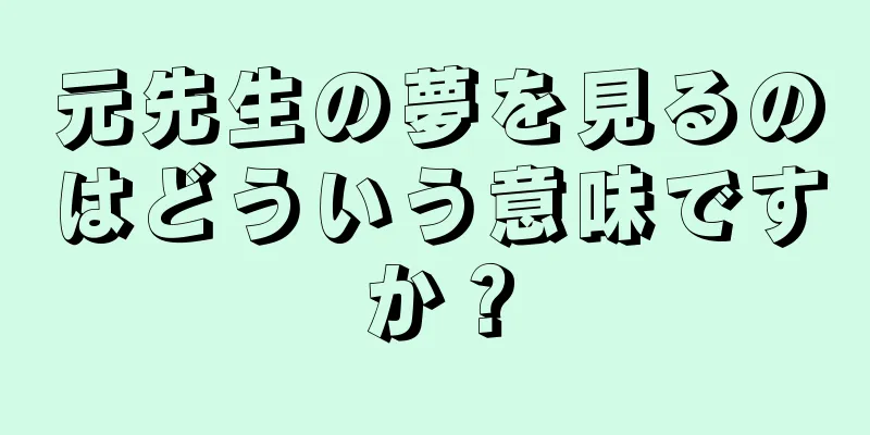 元先生の夢を見るのはどういう意味ですか？